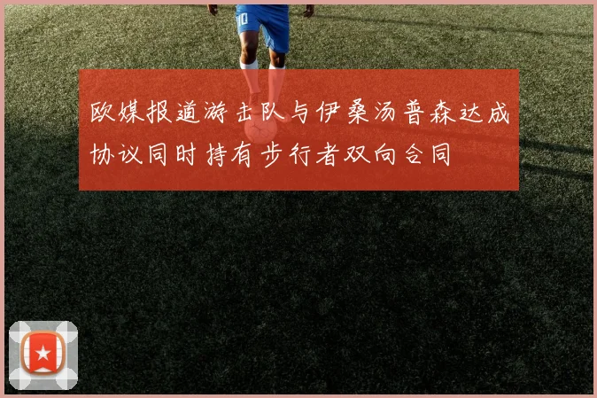欧媒报道游击队与伊桑汤普森达成协议同时持有步行者双向合同