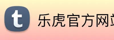 乐虎官方网站入口 Logo
